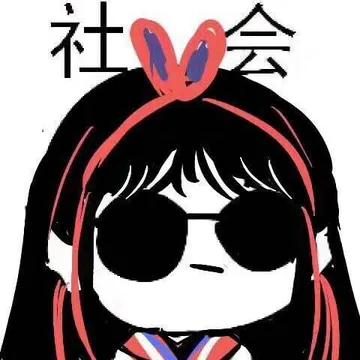 社会（妹子蝴蝶结）