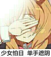 少女怕日单手遮阴