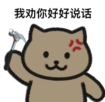 我劝你好好说话