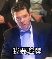 我要验牌gif表情包
