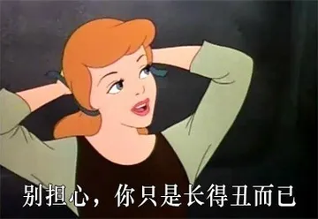 别担心，你只是长得丑而已