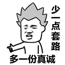 少一点套路，多一份真诚