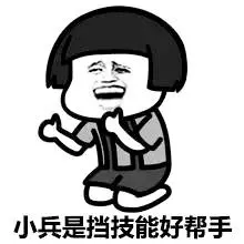 小兵是挡技能好帮手