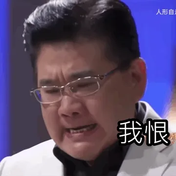 我恨
