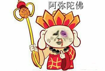 唐僧:阿弥陀佛