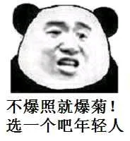不爆照就爆菊!选一个吧年轻人!(熊猫人张学友)