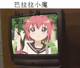 巴拉拉小魔仙，全身变！（电话炸了）