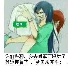 你们先聊，我去哄摩西睡觉了等她睡着了，就回来开车！