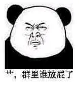 艹，群里谁放屁了！（熊猫人）