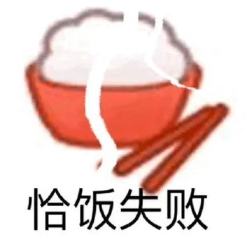 恰饭失败