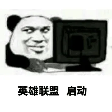 英雄联盟 memes