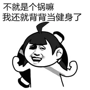 不就是个锅嘛.我还就背背当健身了