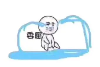 委屈!