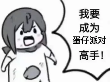 我要成为蛋仔派对高手！