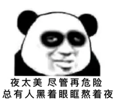 夜太美尽管再危险.总有人黑着眼眶熬着夜