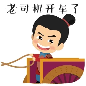 老司机开车了