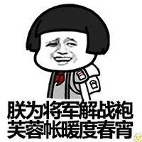 朕为将军解战袍.芙蓉帐暖度春宵