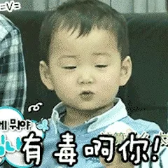 可爱男孩纸00021-有毒啊你
