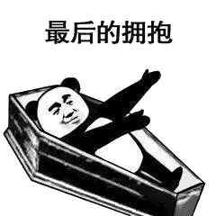 最后的拥抱