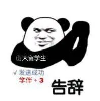 山大留学生.发送成功