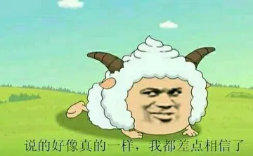 懒羊羊:说的好像真的一样.我都差点相信了