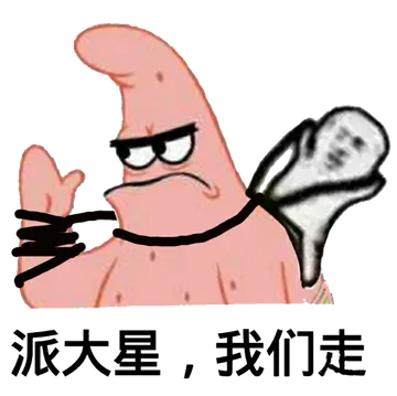 派大星.我们走!