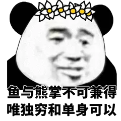 鱼与熊掌不可兼得唯独穷和单身可以