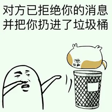 对方已拒绝你的消息 并把你扔进了垃圾桶