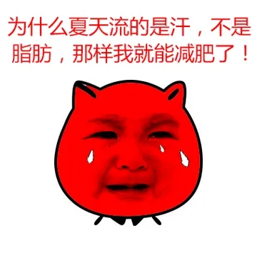 为什么夏天流的是汗，还是脂肪，那样我就能减肥了！