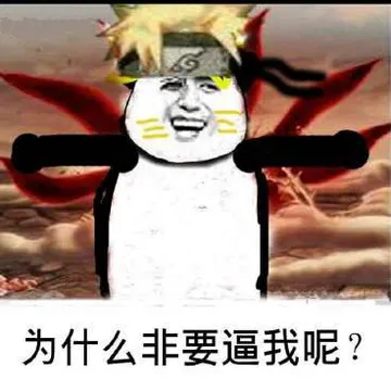 火影忍者.鸣人:为什么非要逼我?