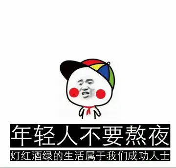 年轻人不要熬夜.灯红酒绿的生活属于我们成功人士