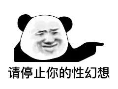 请停止你的性幻想