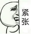 紧张