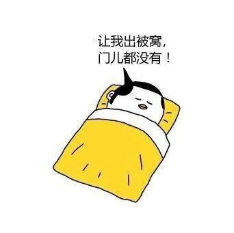 让我出被窝，门儿都没有！