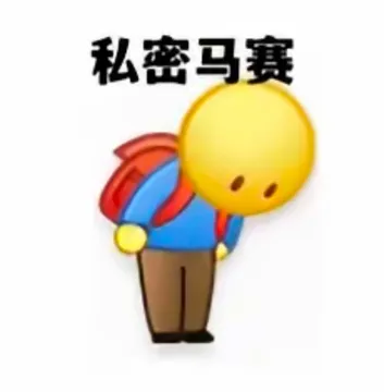 私密马赛鞠躬表情包