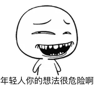年轻人你的想法很危险啊