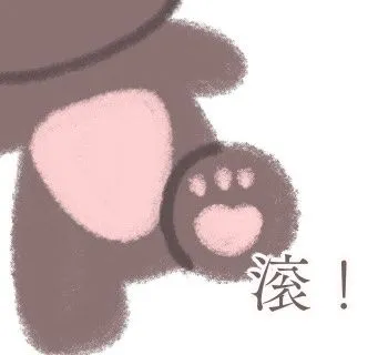滚!