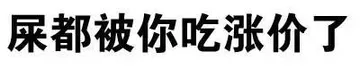 屎都被你吃涨价了