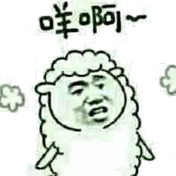 咩啊!(羊)