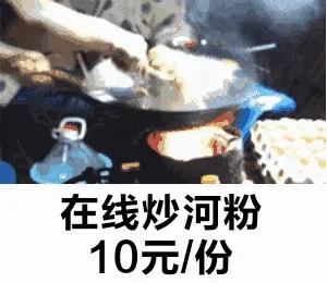 在线炒河粉10元/份