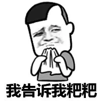 我告诉我粑粑
