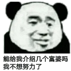 能给我介绍几个富婆吗?我不想努力了