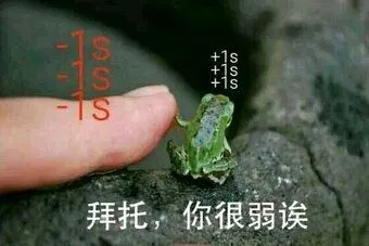 拜托.你很弱诶!