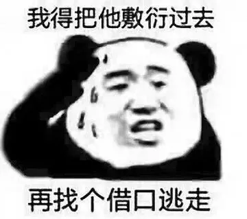 我得把他敷衍过去再找个借口逃走