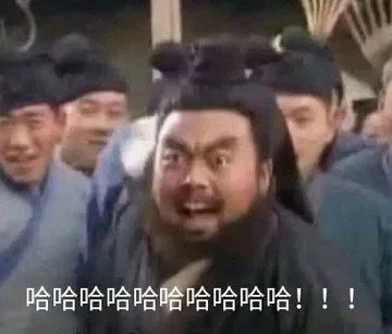 哈哈哈哈哈哈哈哈哈哈!!!