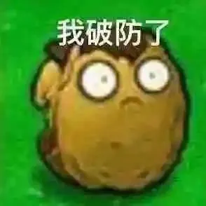 我破防了