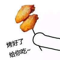 烤好了.给你吃