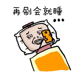 再刷会就睡