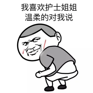 我喜欢护士姐姐温柔的对我说