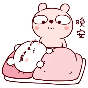晚安